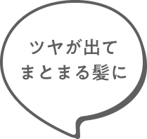 ツヤが出てまとまる髪に