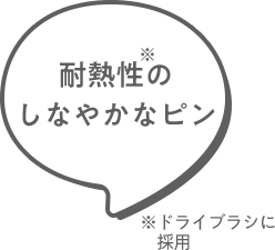 耐熱性のしなやかなピン