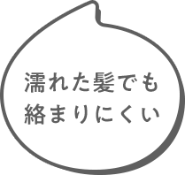 濡れた髪でも絡まりにくい