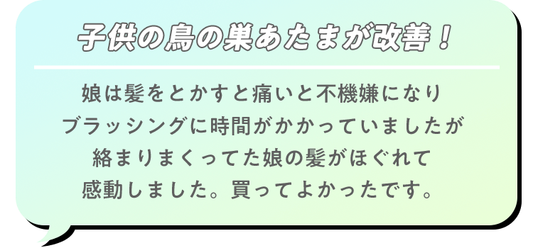 子供の鳥の巣あたまが改善！