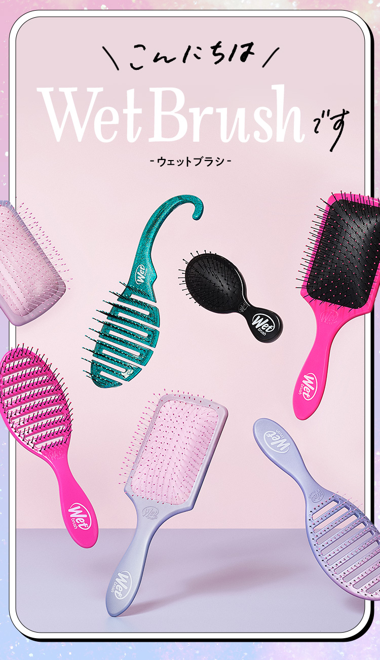 こんにちは WetBrush -ウェットブラシ- です