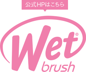 公式HPはこちら ウェットブラシ[WetBrush]