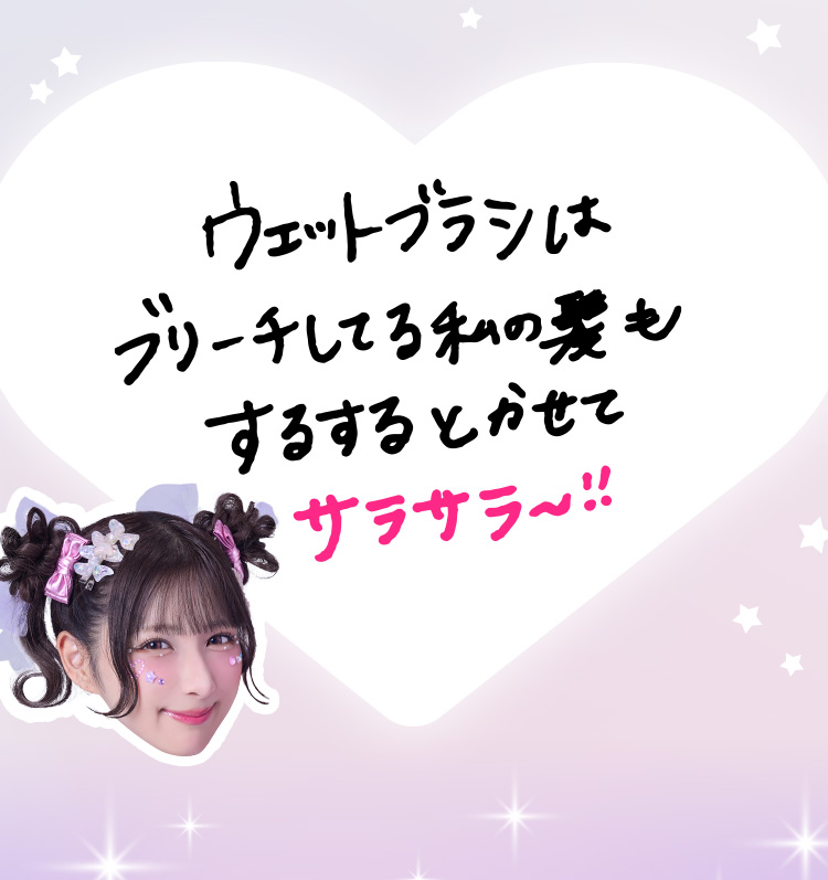 ウェットブラシはブリーチしてる私の髪もするするとかせてサラサラ～！！