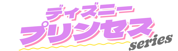 ディズニープリンセスseries