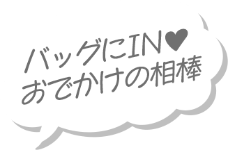 バッグにIN♥ おでかけの相棒