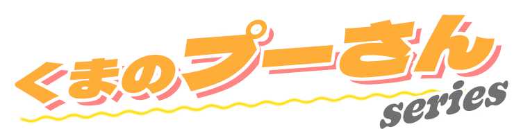 くまのプーさんseries