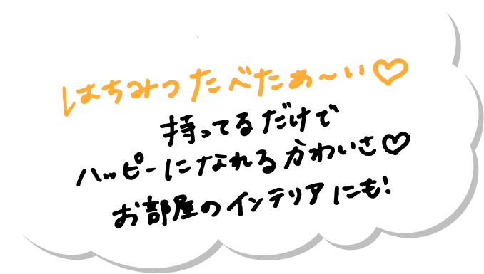 はちみつたべたあ～い 持ってるだけでハッピーになれるかわいさ お部屋のインテリアにも！