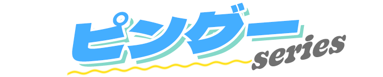 ピングーseries