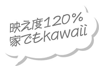 映え度120% 家でもkawaii