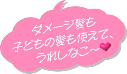 ダメージ髪も子どもの髪も使えて、うれしなこ〜