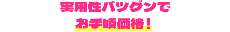 実用性バツグンでお手頃価格！