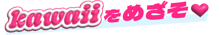 kawaiiをめざそ♥