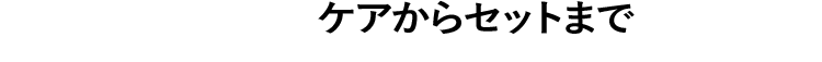 ケアからセットまでこれ1本！
