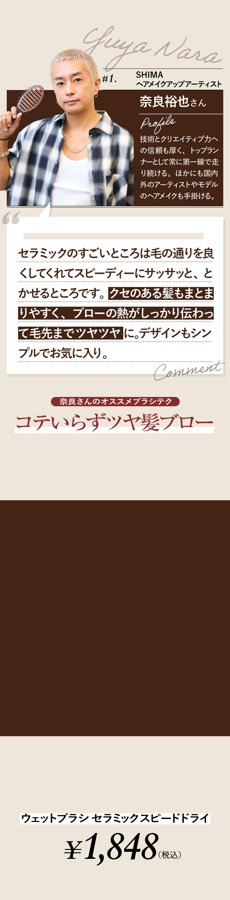 1.SHIMA ヘアメイクアップアーティスト 奈良裕也さん