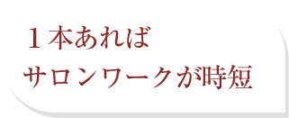 １本あればサロンワークが時短