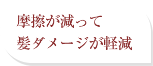 摩擦が減って髪ダメージが軽減