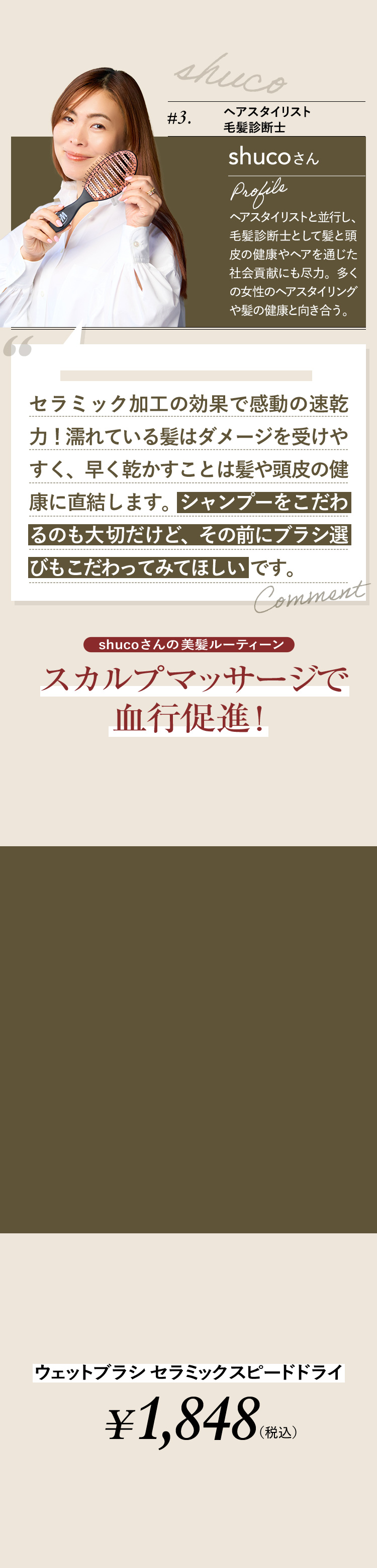 3.ヘアスタイリスト 毛髪診断士 shucoさん