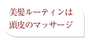 美髪ルーティンは頭皮のマッサージ