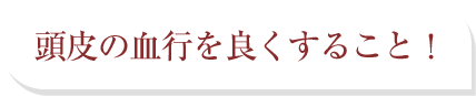 頭皮の血行を良くすること！