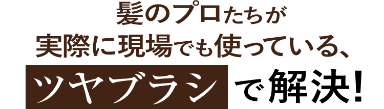 髪のプロたちが実際に現場でも使っている、ツヤブラシで解決！