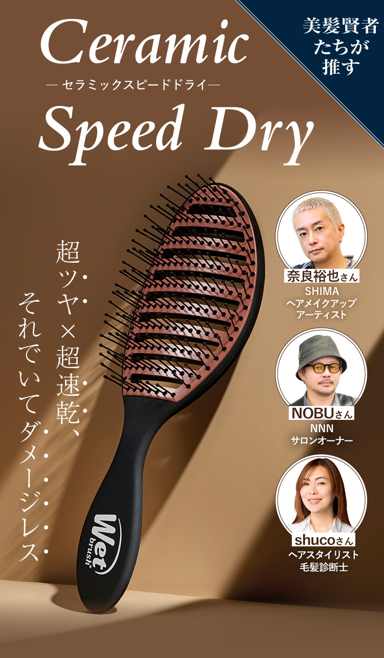 美髪賢者たちが推すセラミックスピードドライ