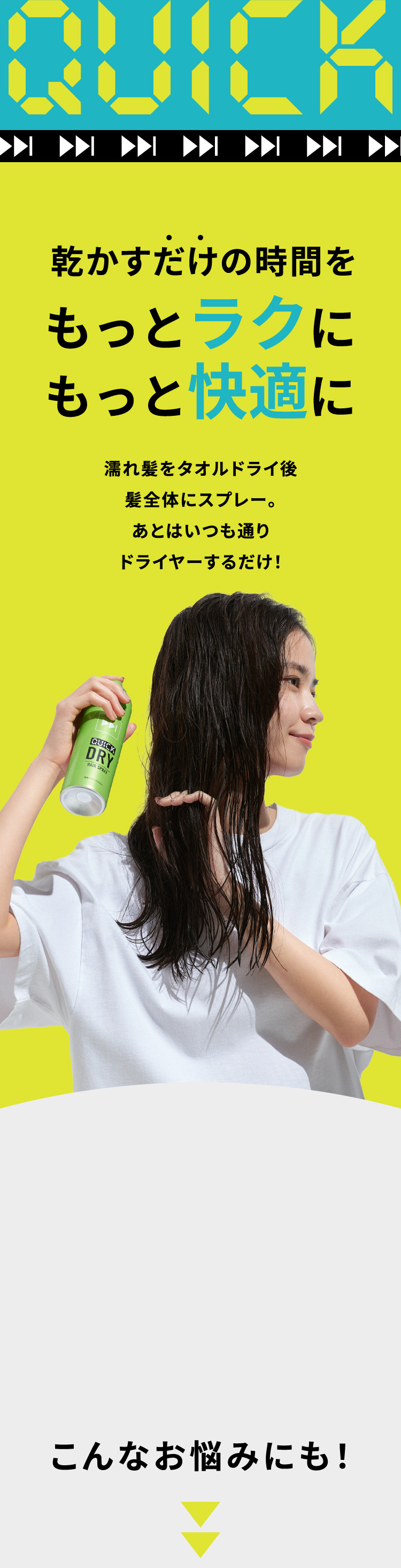 乾かすだけの時間をもっとラクにもっと快適に