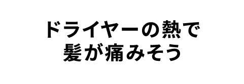 ドライヤーの熱で髪が痛みそう