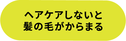 ヘアケアしないと髪の毛がからまる