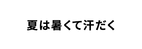 夏は暑くて汗だく