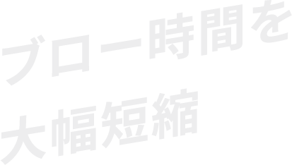ブロー時間を大幅短縮