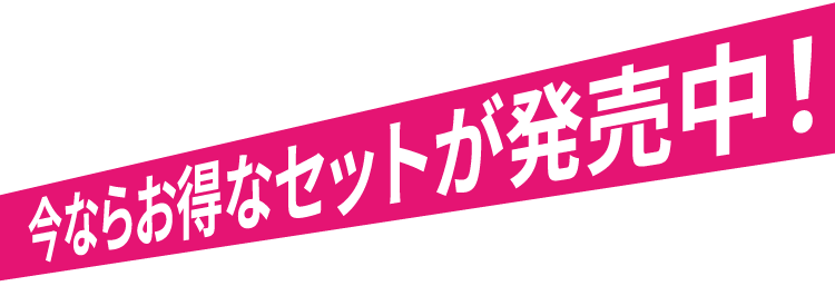 今ならお得なセットが発売中！