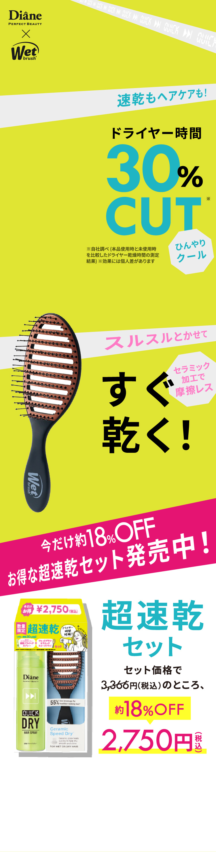 速乾ドライヘアスプレー &times; セラミックスピードドライ
